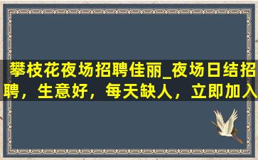 毕节夜场招聘